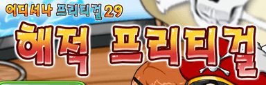 해적 프리티걸