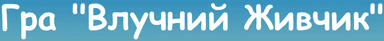 Гра "Влучний Живчик"