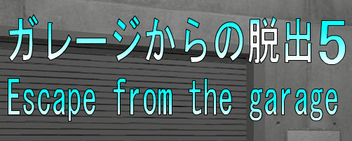 No52　ガレージからの脱出5