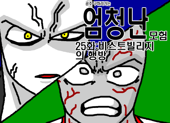 공주구하러가는 엄청난모험 25화