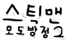 스틱맨 오두방정 2