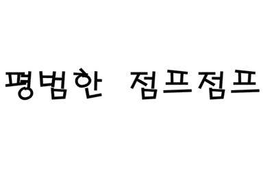 (구)★스트레스의 모험 1탄★