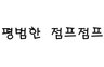 (구)★스트레스의 모험 1탄★