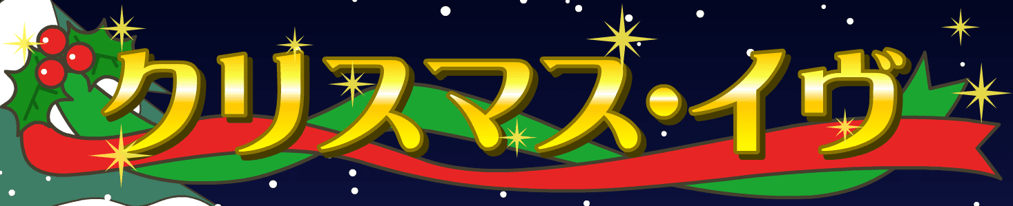 クリスマス・イヴ