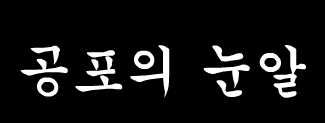 공포의 눈알