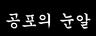 공포의 눈알
