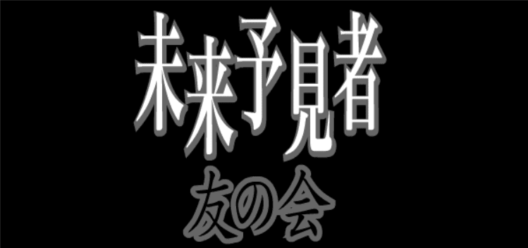 未来予見者友の会
