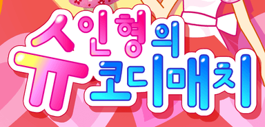 슈인형의코디매치