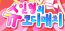 슈인형의코디매치