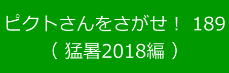 ピクトさんをさがせ！189（猛暑2018編）