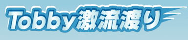 Tobby徼流渡り