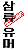 삼류유머 - 2편