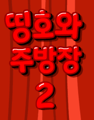 띵호와 주방장 2