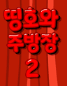 띵호와 주방장 2
