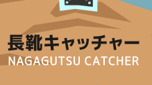 長靴キャッチャー