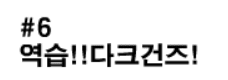 샤이닝파이터 6화 - 역습!! 다크건즈!!