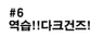 샤이닝파이터 6화 - 역습!! 다크건즈!!