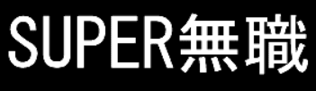 SUPER無職