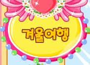 겨울 여행