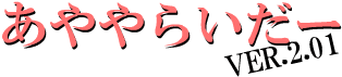 あややらいだーVer.2