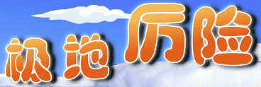极地厉险