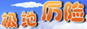 极地厉险