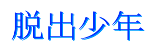 脱出少年