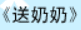牛牛漫画#064 《送奶奶》