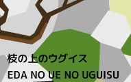 枝の上のウグイス