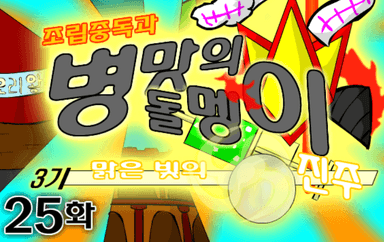 조립중독과 병맛의돌멩이 3기 25화