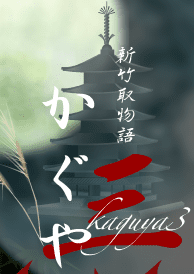 新竹取物語かぐや3