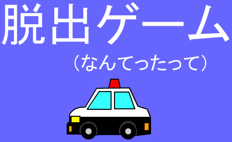 脱出ゲーム（なんてったって）