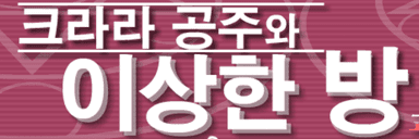 크라라 공주와 이상한 방