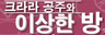 크라라 공주와 이상한 방