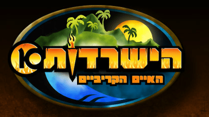 הישרדות - האיים הקריביים
