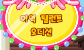 아역 탤런트 오디션