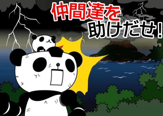 仲間達を助けだせ！