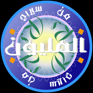 من سيربح المليون؟