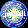 من سيربح المليون؟