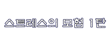 ★스트레스의 모험 1탄★