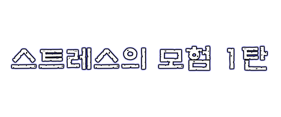 ★스트레스의 모험 1탄★