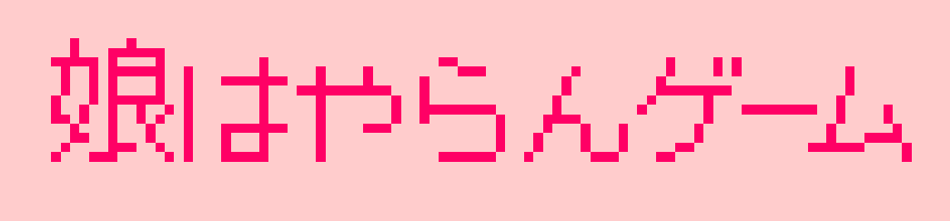 娘はやらんゲーム
