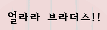 얼랄라브라더스