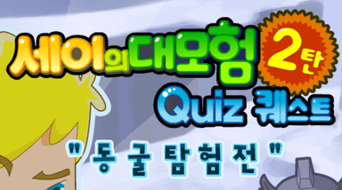 세이의 대모험 2탄
