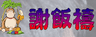 謝飯禱