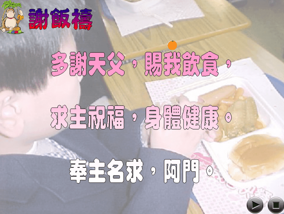 謝飯禱 screenshot