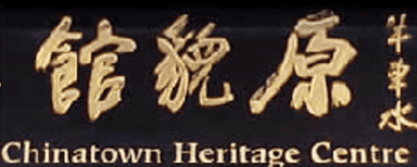 Chinatown Heritage Center 2002 Website Intro (Singapore)