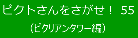 ピクトさんをさがせ！55（ピクリアンタワー編）
