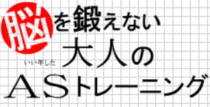 脳を鍛えないいい年した大人のASトレーニング