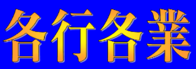 動畫字庫(各行各業)
